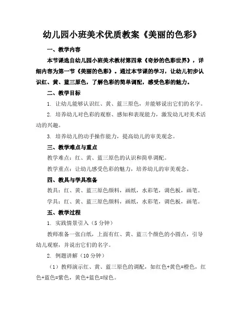 幼儿园小班美术优质教案《美丽的色彩》
