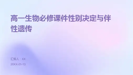 高一生物必修课件性别决定与伴性遗传