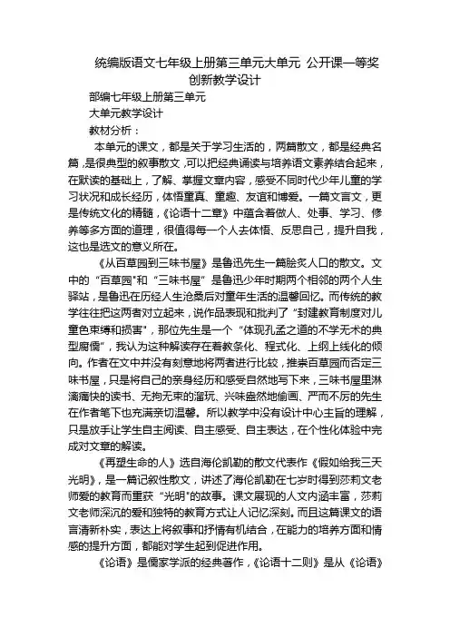 统编版语文七年级上册第三单元大单元 公开课一等奖创新教学设计