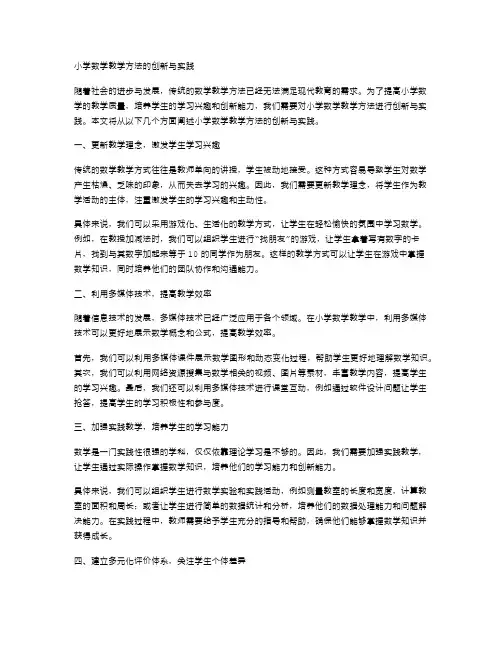 小学数学教学方法的创新与实践