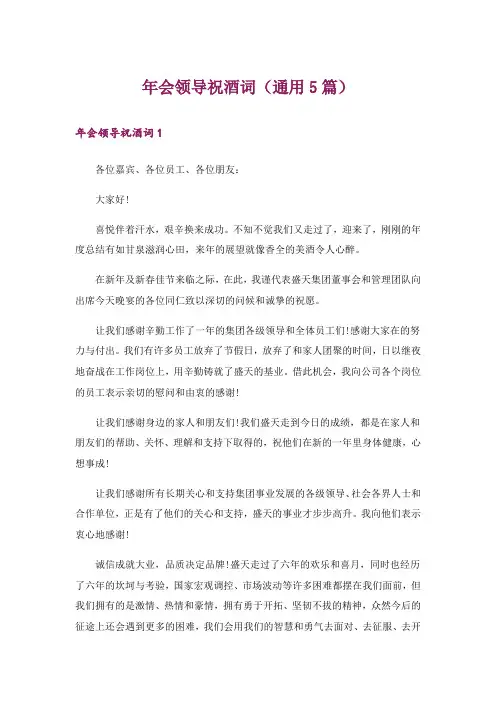 年会领导祝酒词(通用5篇)
