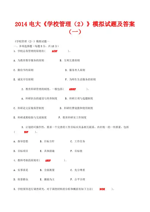 2014电大《学校管理(2)》模拟试题及答案(一)