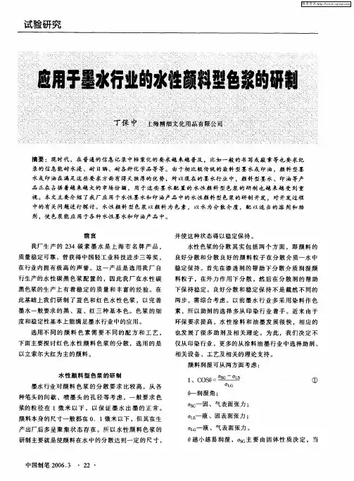 应用于墨水行业的水性颜料型色浆的研制