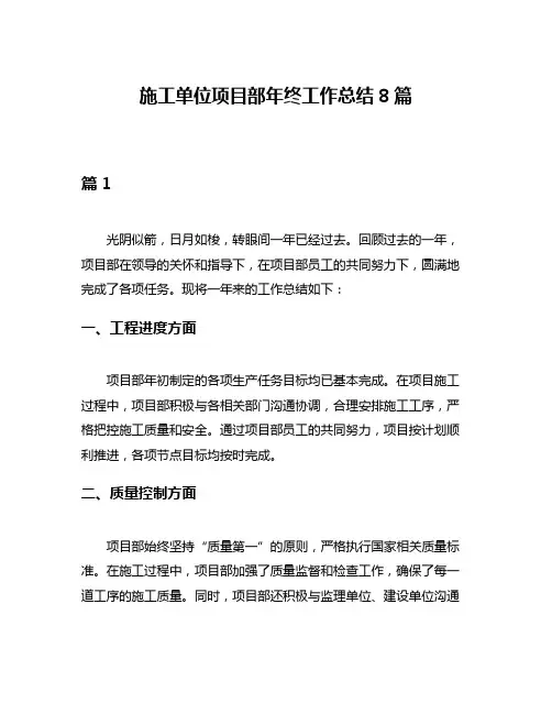 施工单位项目部年终工作总结8篇