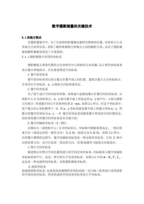 数字摄影测量关键技术