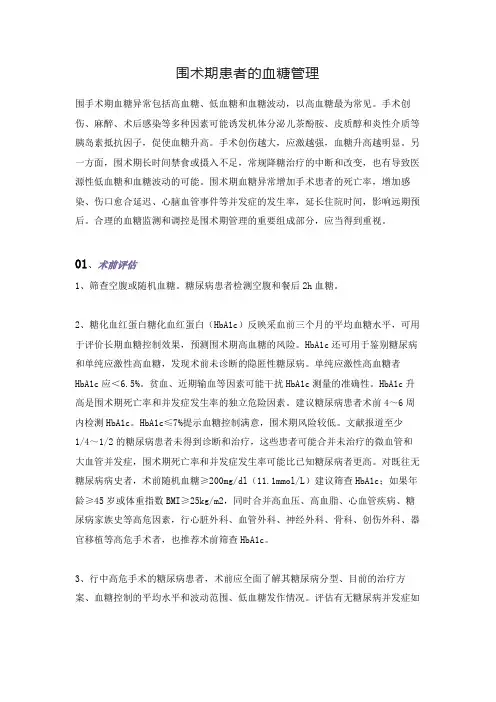 围术期患者的血糖管理