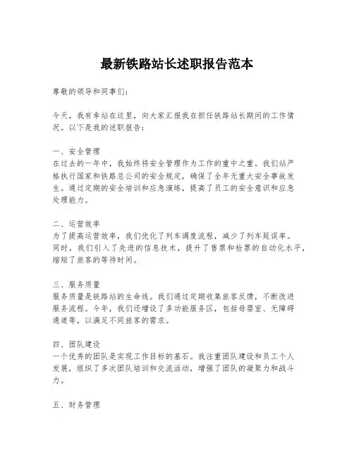 最新铁路站长述职报告范本
