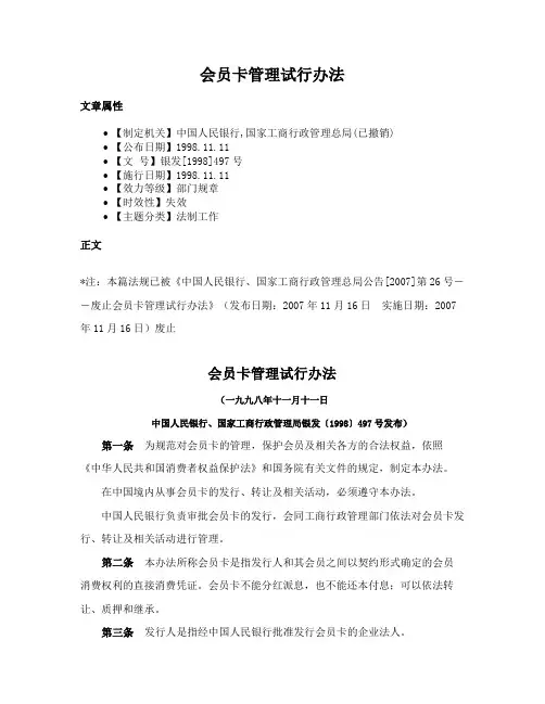 会员卡管理试行办法