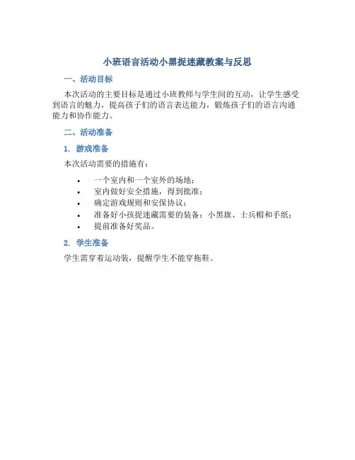 小班语言活动小黑捉迷藏教案与反思