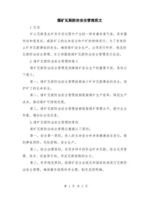 煤矿瓦斯防治安全管理范文