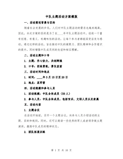 中队主题活动方案模版(三篇)