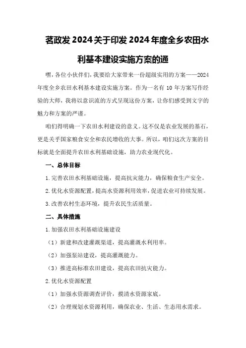 茗政发2024关于印发2024年度全乡农田水利基本建设实施方案的通