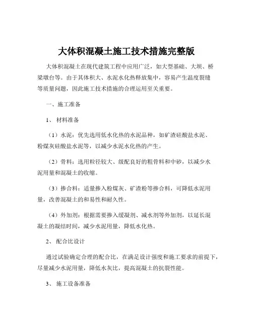 大体积混凝土施工技术措施完整版