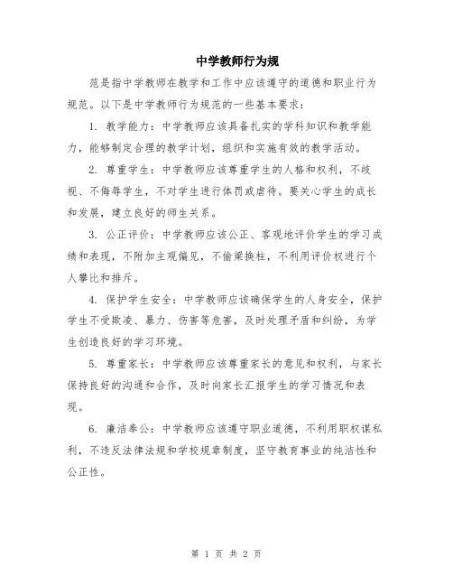 中学教师行为规