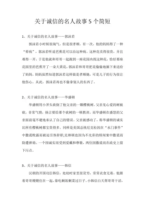 关于诚信的名人故事5个简短