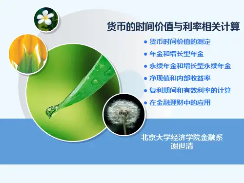 货币的时间价值与利率相关计算