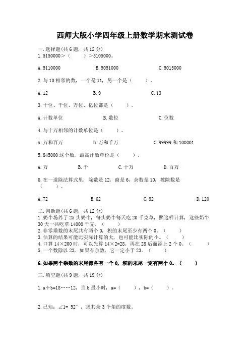 西师大版小学四年级上册数学期末测试卷及答案(典优)
