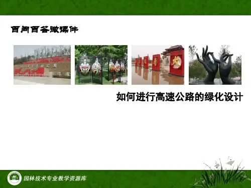 如何进行高速公路的绿化设计(精)
