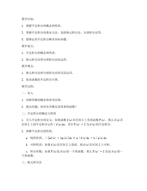 大学不定积分教案