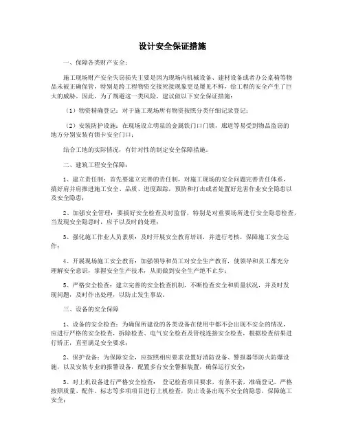 设计安全保证措施