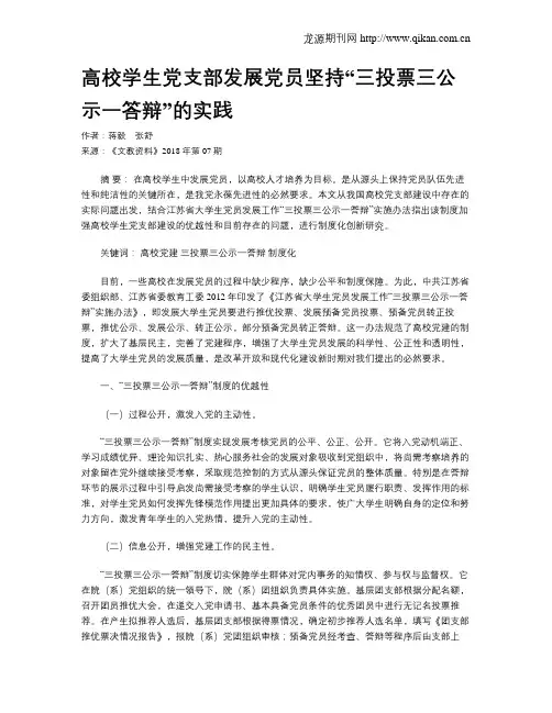 高校学生党支部发展党员坚持“三投票三公示一答辩”的实践