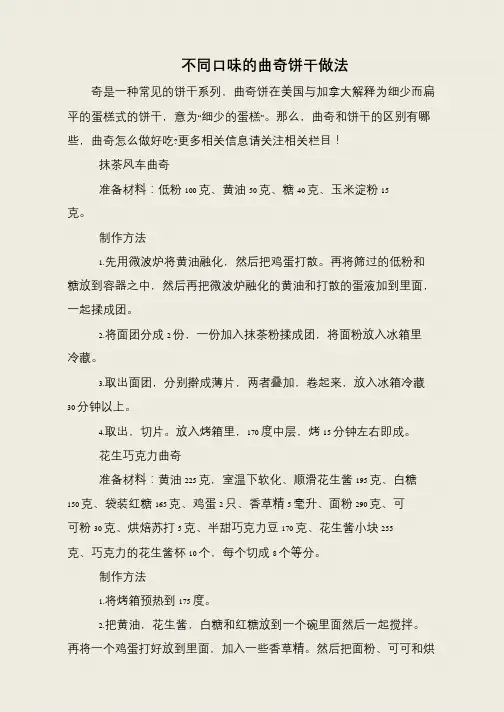 不同口味的曲奇饼干做法