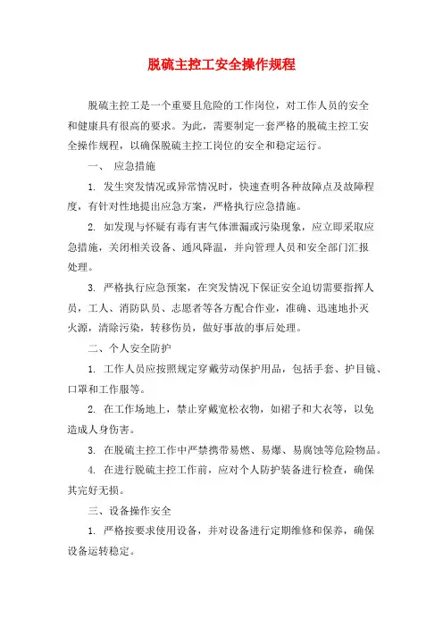 脱硫主控工安全操作规程