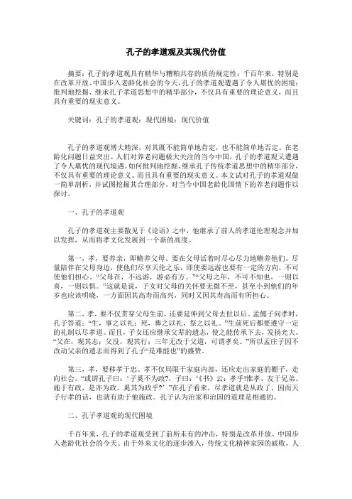 孔子的孝道观及其现代价值