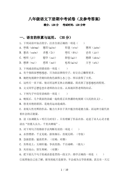 八年级语文下册期中考试卷(及参考答案)
