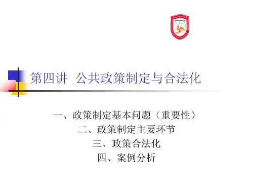第四讲 公共政策制定与合法化