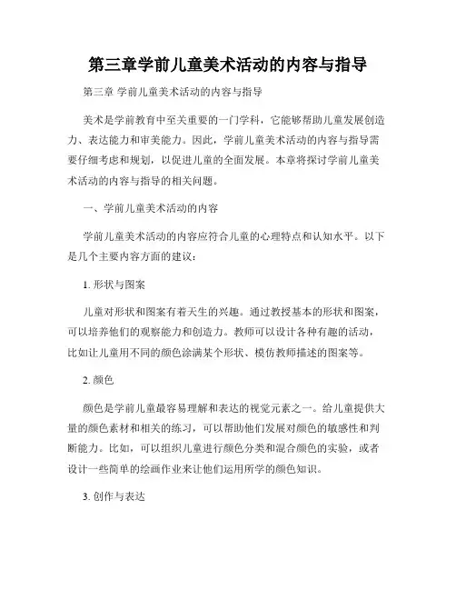 第三章学前儿童美术活动的内容与指导