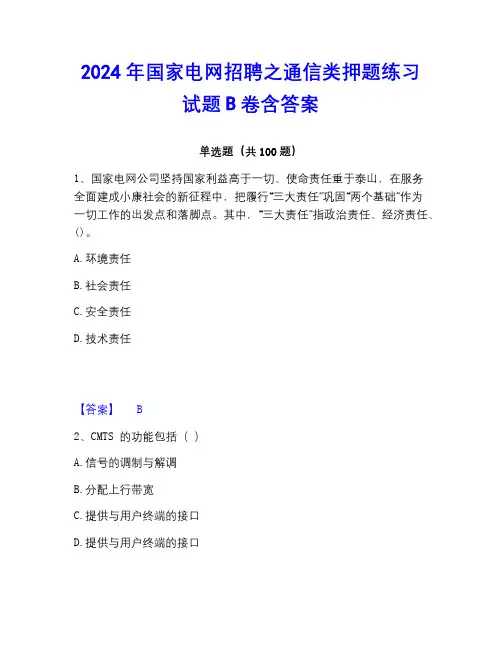 2023年国家电网招聘之通信类押题练习试题B卷含答案