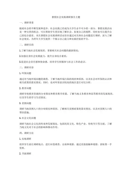 暑假社会实践调研报告主题