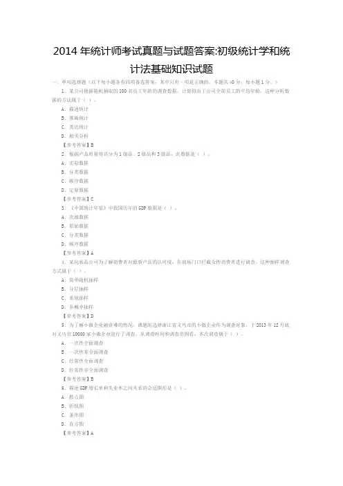 2014年统计师考试真题与试题答案初级统计学和统计法基础知识试题