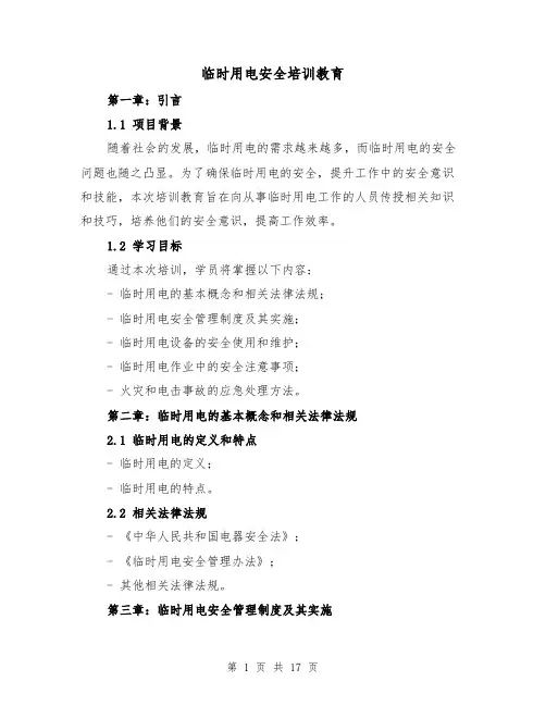 临时用电安全培训教育（三篇）