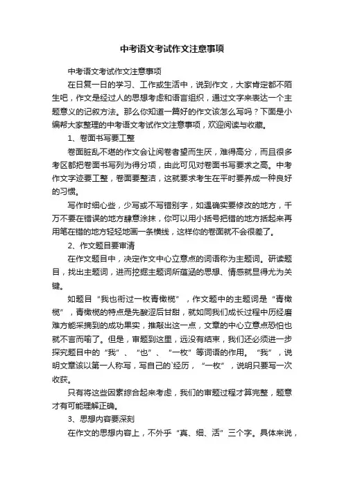 中考语文考试作文注意事项