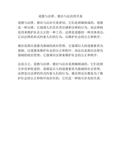 道德与法律、德治与法治的关系