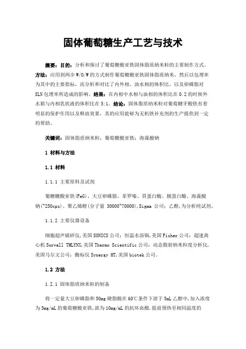 固体葡萄糖生产工艺与技术