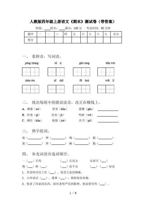 人教版四年级上册语文《期末》测试卷(带答案)