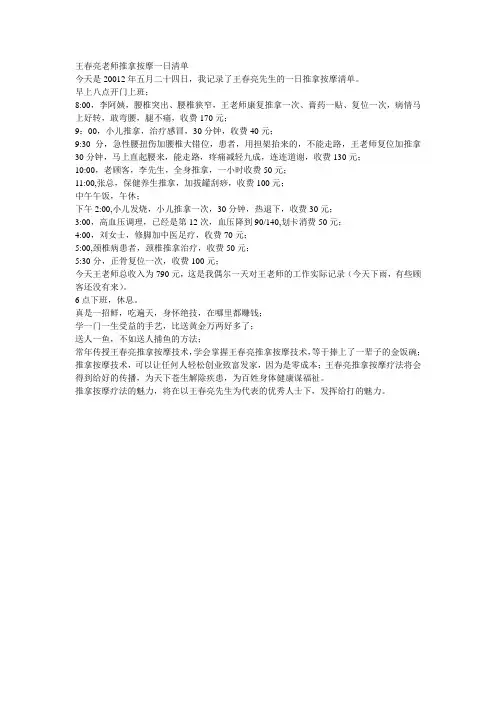 王春亮老师推拿按摩一日清单