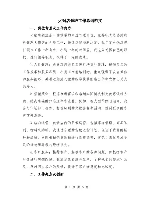 火锅店领班工作总结范文