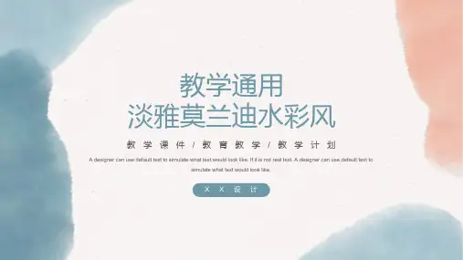 淡雅莫兰迪水彩风教学通用教学课件PPT模板