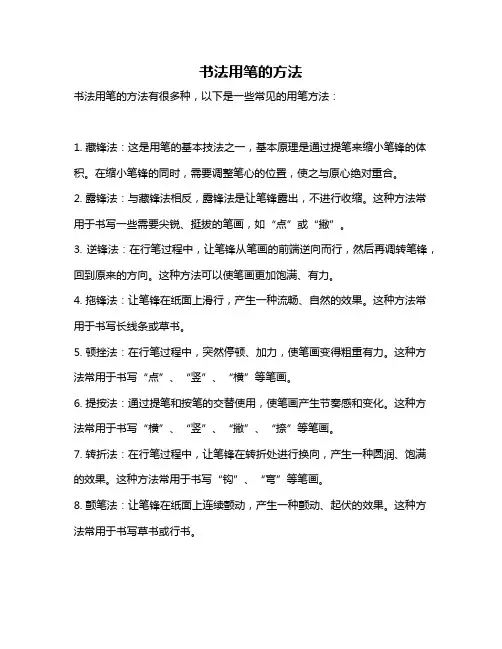 书法用笔的方法