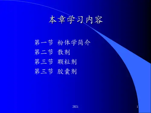 中药药剂-第七讲固体制剂PPT课件
