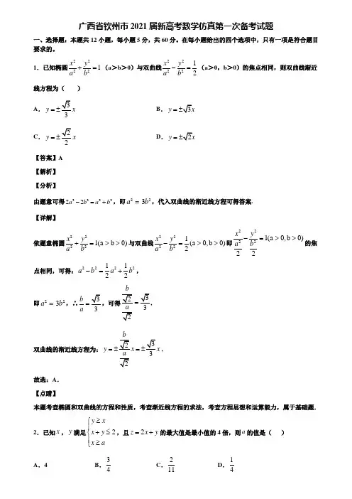 广西省钦州市2021届新高考数学仿真第一次备考试题含解析