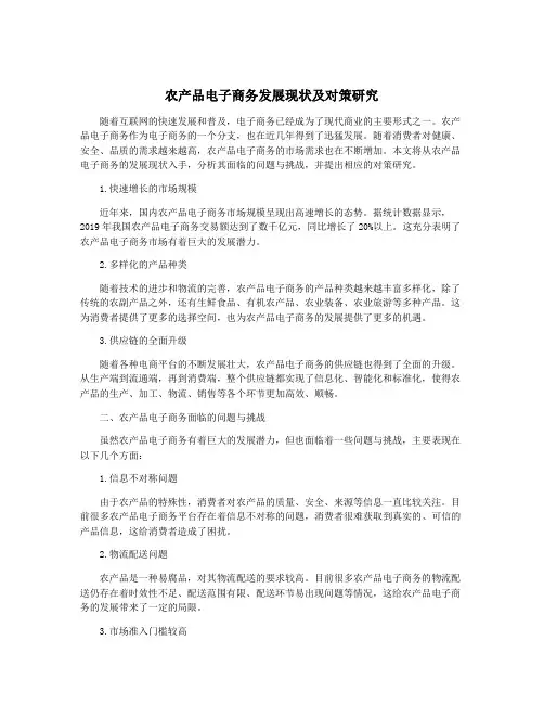 农产品电子商务发展现状及对策研究