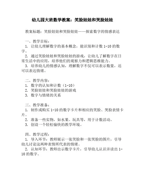 幼儿园大班数学教案:笑脸娃娃和哭脸娃娃
