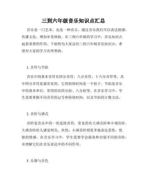 三到六年级音乐知识点汇总