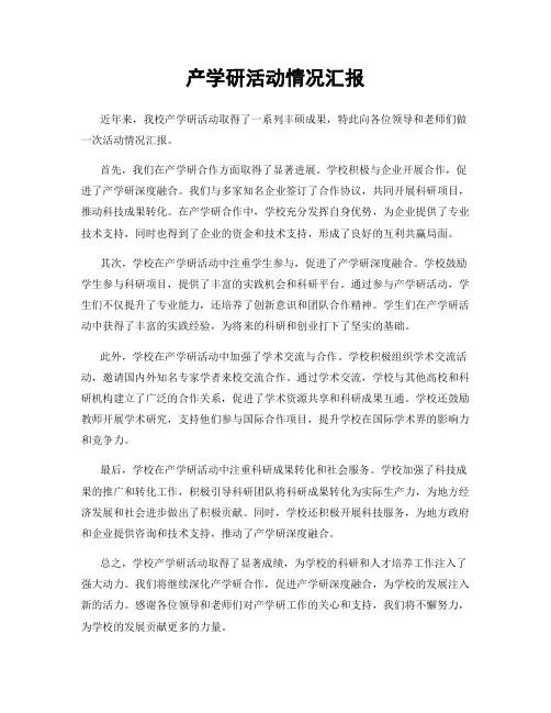 产学研活动情况汇报