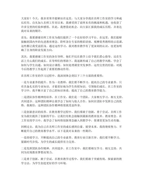名师工作室教师成长发言稿